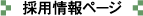 採用情報ページ