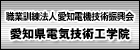 愛知県電気技術工学院